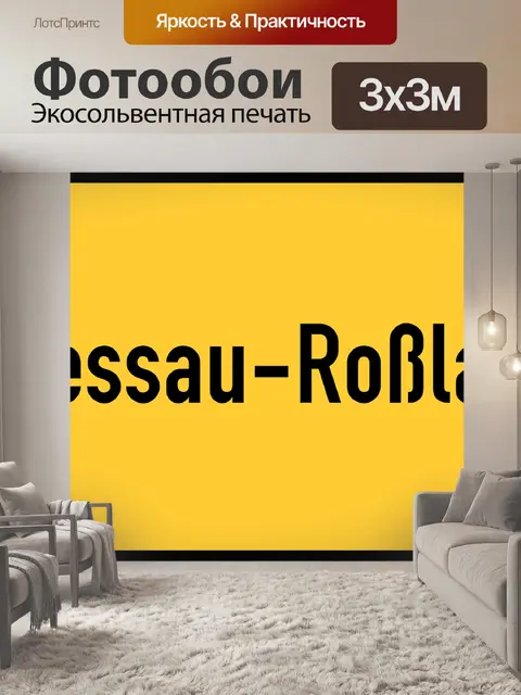 Фотообои Дессау