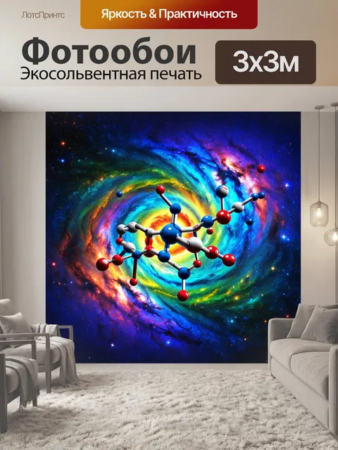 Фотообои химическая реакция на фоне космической галактики, где молекулы встречаются в вихре цвета и света