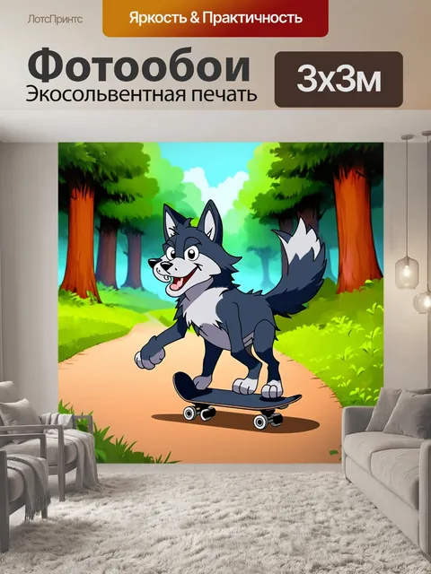 Фотообои забавный волк, катающийся на скейтборде по тропинкам в лесу