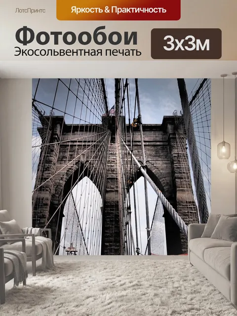 Фотообои Бруклинский мост