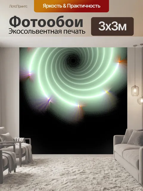 Фотообои неоновая спираль