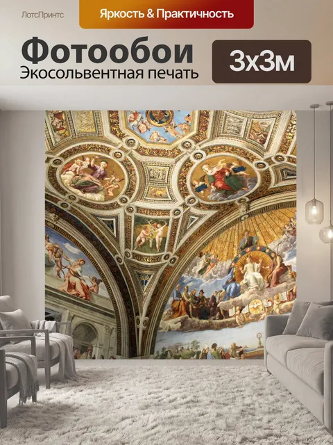 Фотообои Stanza della Segnatura