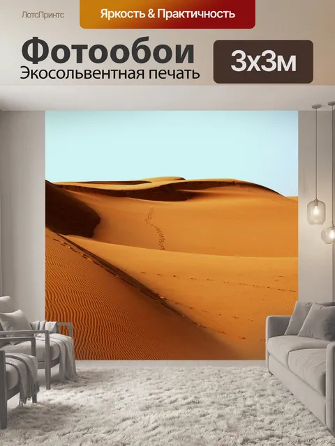 Фотообои Пустыня