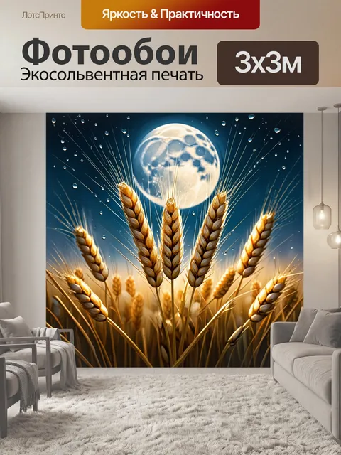 Фотообои пшеница, залитая лунным светом, с каплями росы, создающими эффект магии