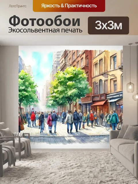 Фотообои городской пейзаж с людьми акварелью
