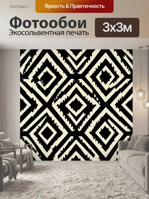 Фотообои Зигзаги и ромбы в черно-белом