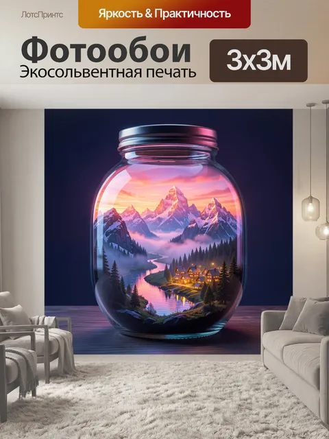 Фотообои Сказочная долина в стеклянной банке