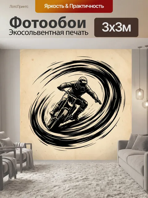 Фотообои Райдер в крутом повороте