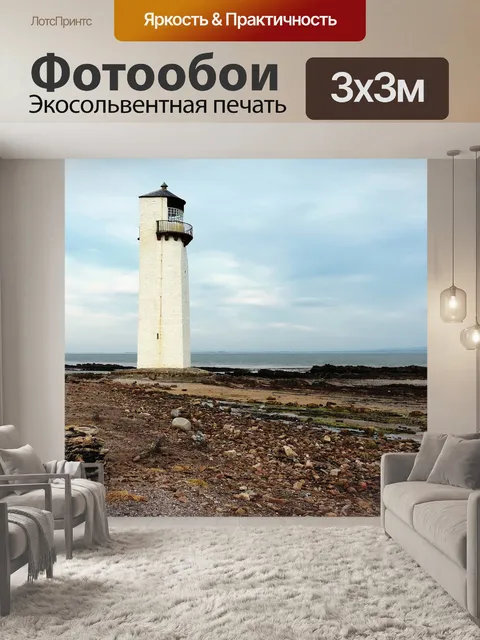 Фотообои Маяк
