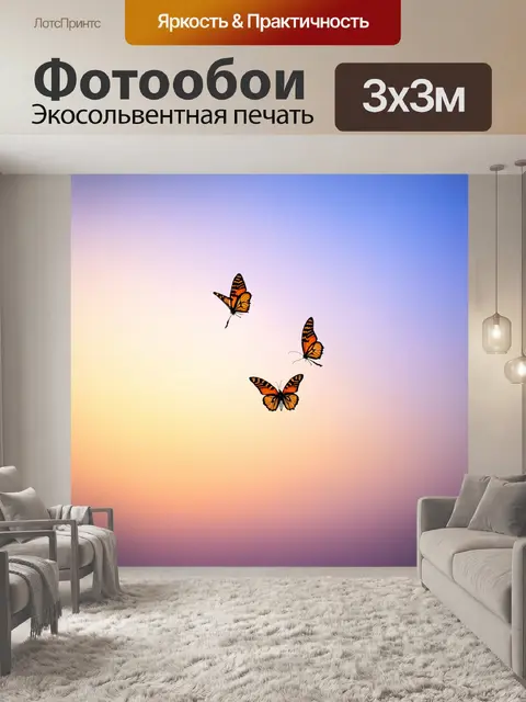 Фотообои бабочки, изображенные на фоне вечернего неба, где плавные переходы от синего к оранжевому создают…