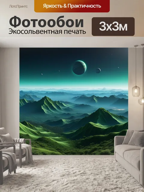 Фотообои далёкая экзопланета с зелёными горами