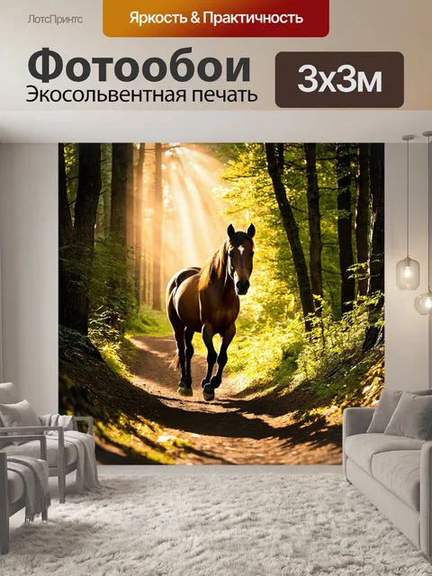 Фотообои конь, шагающий по живописной лесной тропе, с солнечными лучами, пробивающимися сквозь листву деревьев…