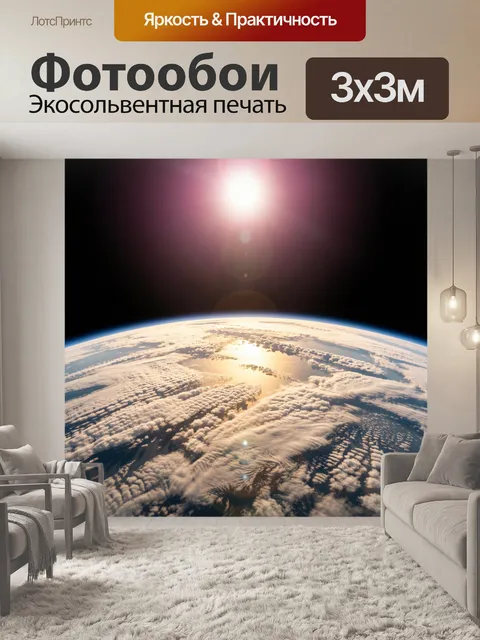 Фотообои Земля из космоса на рассвете