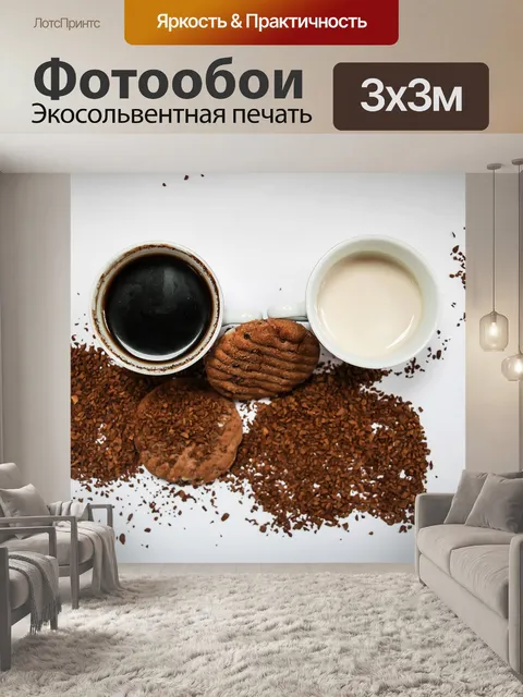 Фотообои Кофе с печеньем