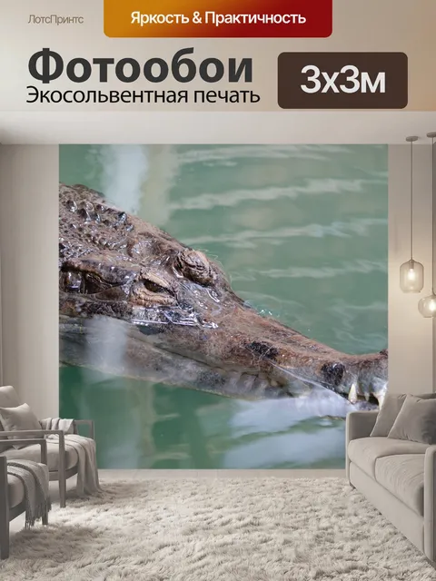 Фотообои Ла-ферм-окс crocodilles