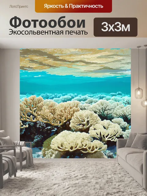 Фотообои бежевый подводный мир с коралловыми рифами, где оттенки бежевого прекрасно сочетаются с бирюзовой водой