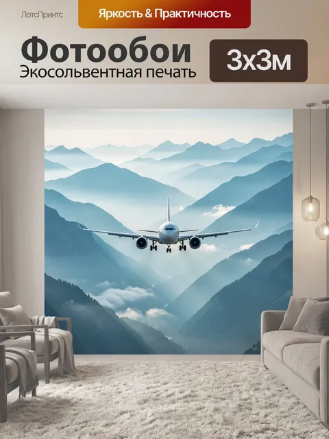 Фотообои Самолёт над горными хребтами
