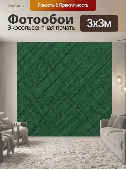 Фотообои Зелёная фактурная ткань с швами