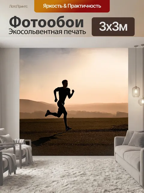 Фотообои бегун, изображённый на фоне утреннего горизонта, более чем просто спортсмен — это символ свободы и…