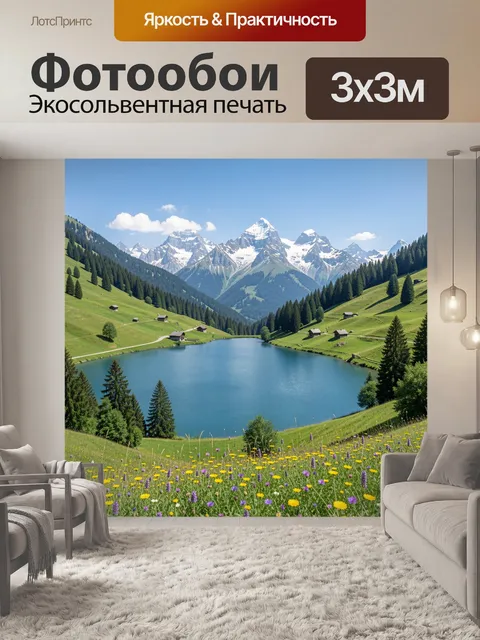 Фотообои Альпийское озеро среди гор