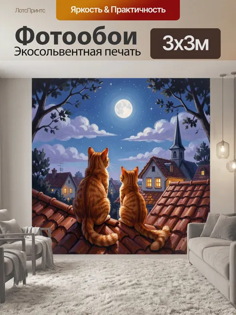 Фотообои Два рыжих кота под луной