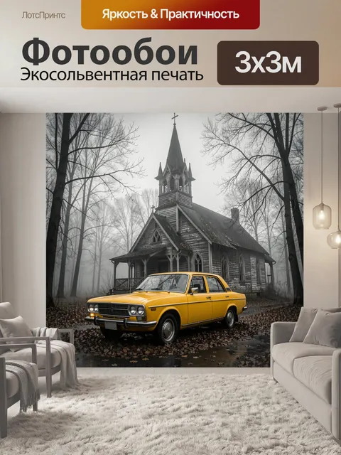 Фотообои Жёлтый седан у старой часовни