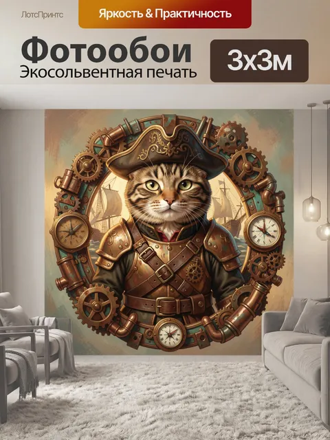 Фотообои Кот-пират в стиле стимпанк