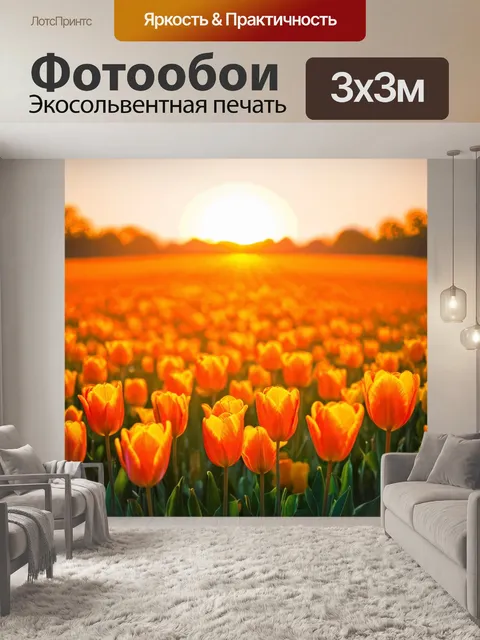 Фотообои оранжевый цвет, стилизованные под импрессионизм, представляют собой обширные поля золотых тюльпанов на фоне…