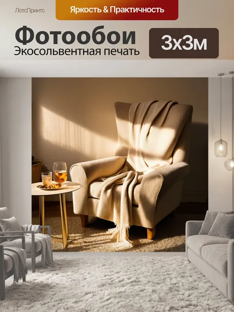 Фотообои уютная комната с бежевым креслом и пледами, на столе стоит стакан с напитком