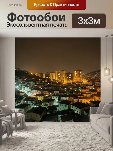 Фотообои Ночной город на склонах