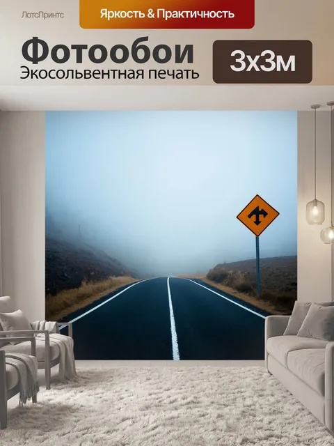 Фотообои туман в стиле футуристический, дорожный знак в тумане, загадочное сообщение для искателей приключений