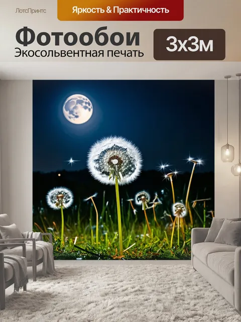 Фотообои нежные одуванчики под лунным светом, их головки мерцают в темноте, создавая атмосферу волшебства