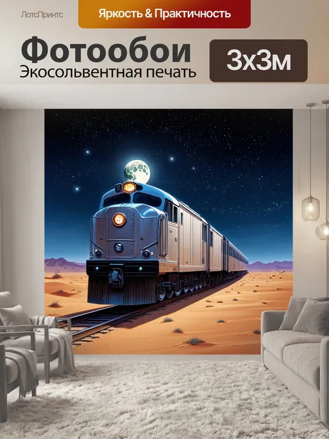 Фотообои ночной поезд, сверкающий огнями, мчит через пустыню под звездами