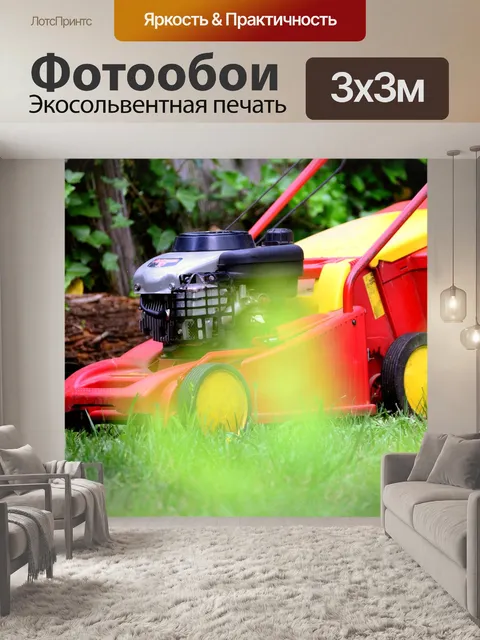 Фотообои Газонокосилка
