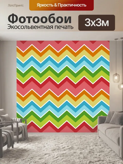 Фотообои Шевроны Зигзаг красочный фон