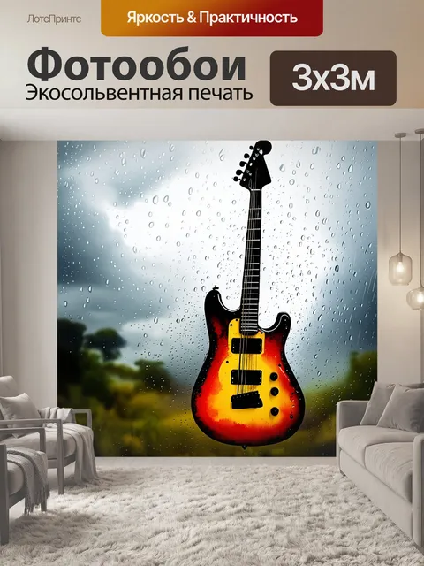 Фотообои гитара, покрытая каплями дождя, на фоне тусклого, облачного неба