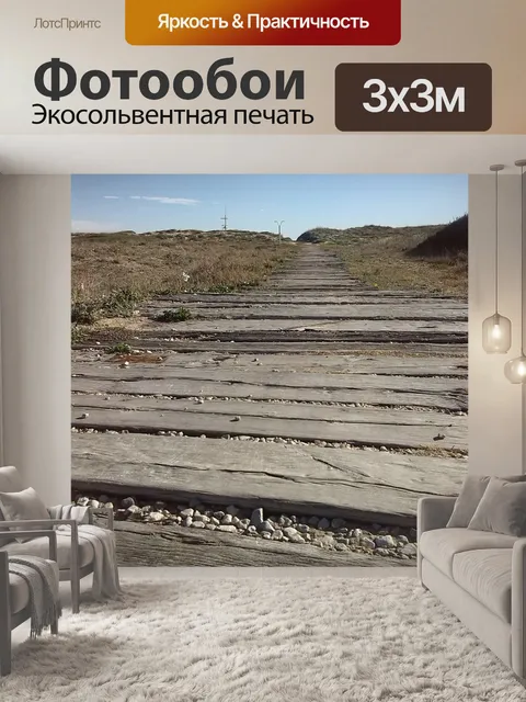 Фотообои Путь