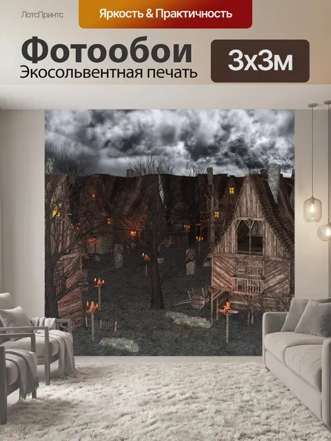 Фотообои Поселок