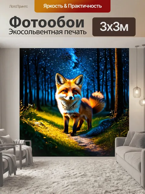 Фотообои лиса в ночном лесу под звездным небом