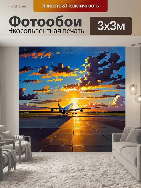 Фотообои аэропорт на закате, где самолет тянется к горизонту среди ярких облаков