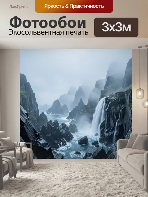 Фотообои Северные скалы и водопад в тумане