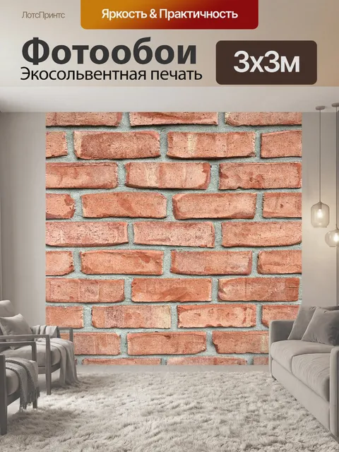 Фотообои Кирпичи