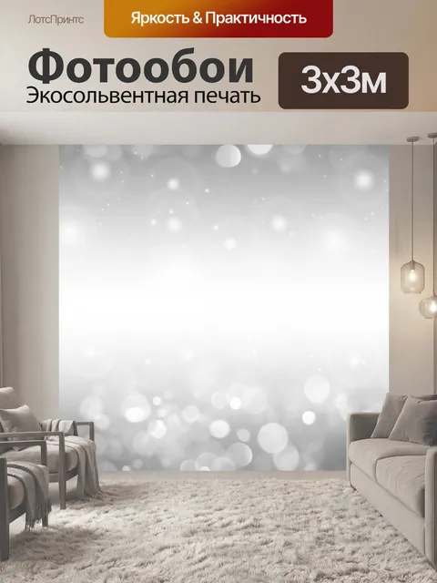 Фотообои Серебряный эффект боке Резервное бумаги