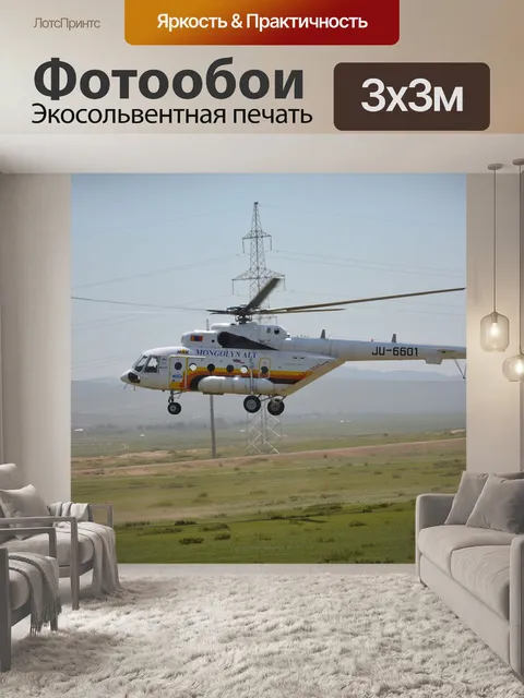 Фотообои Вертолет