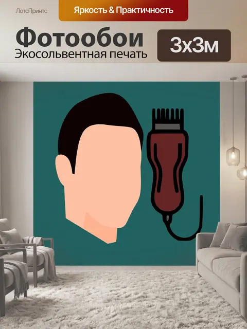 Фотообои Парикмахер