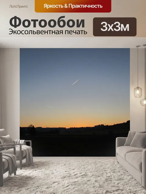 Фотообои Вечернее небо