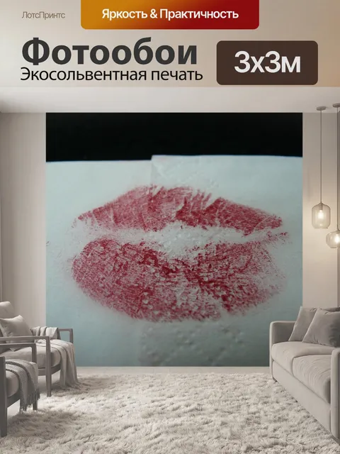 Фотообои Целовать