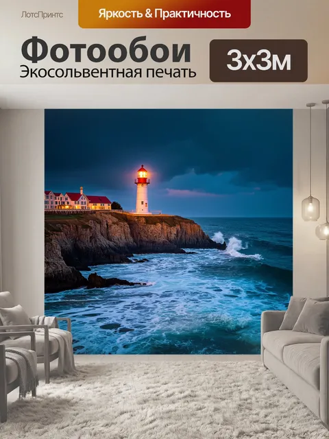 Фотообои синий маяк на берегу моря