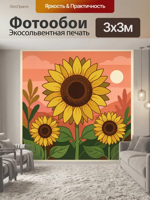 300 × 300 см · Экосольвентная печать