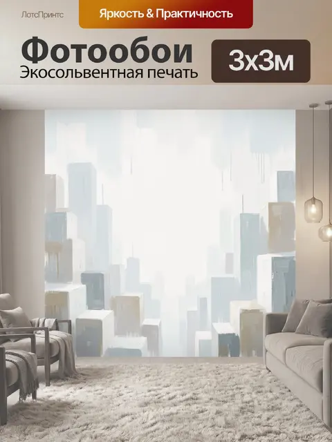 300 × 300 см · Экосольвентная печать